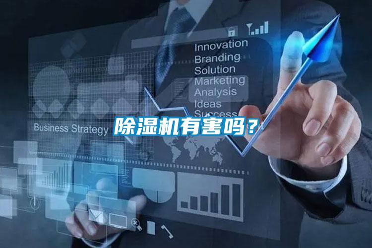 除濕機有害嗎？