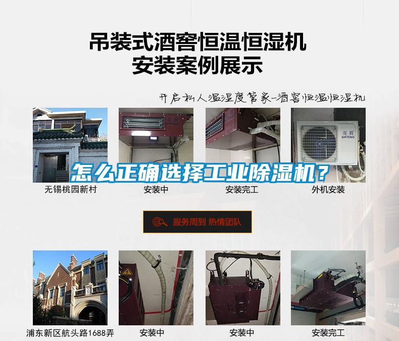 怎么正確選擇工業(yè)除濕機？