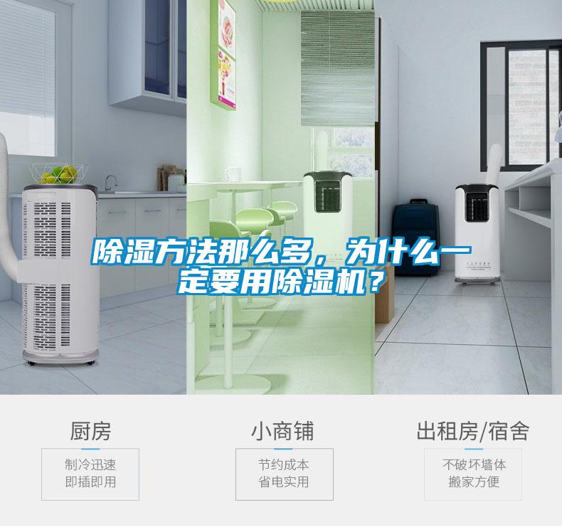 除濕方法那么多，為什么一定要用除濕機(jī)？