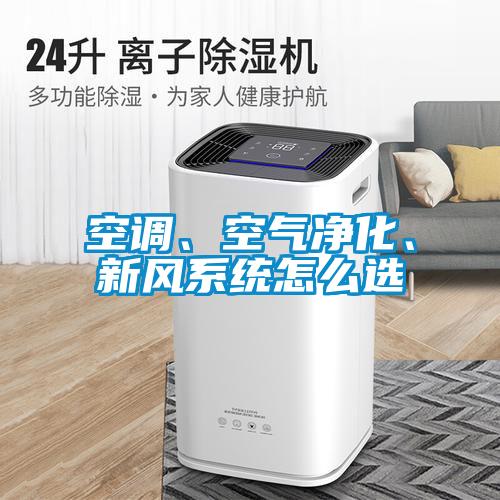 空調(diào)、空氣凈化、新風(fēng)系統(tǒng)怎么選