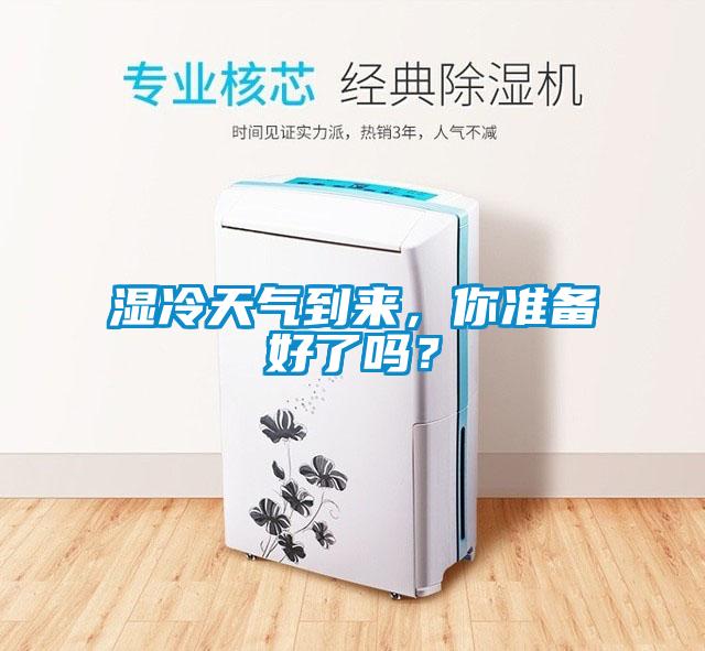 濕冷天氣到來，你準(zhǔn)備好了嗎？