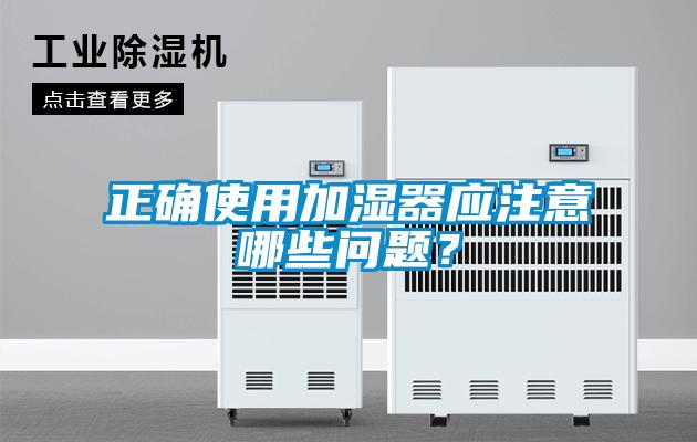 正確使用加濕器應(yīng)注意哪些問題？