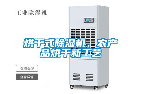 烘干式除濕機，農(nóng)產(chǎn)品烘干新工藝