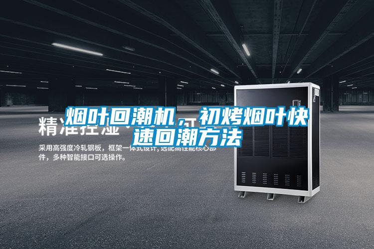 煙葉回潮機(jī)，初烤煙葉快速回潮方法