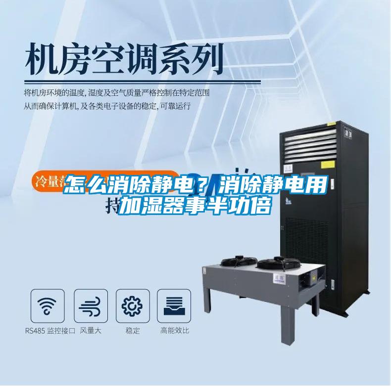 怎么消除靜電？消除靜電用加濕器事半功倍