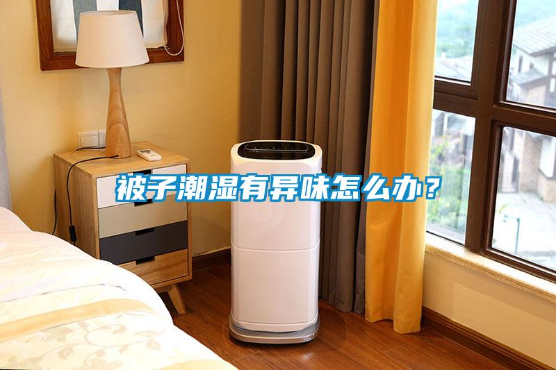 被子潮濕有異味怎么辦？