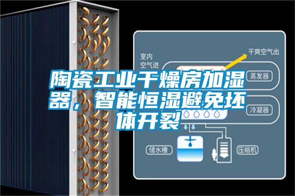 陶瓷工業(yè)干燥房加濕器，智能恒濕避免坯體開(kāi)裂
