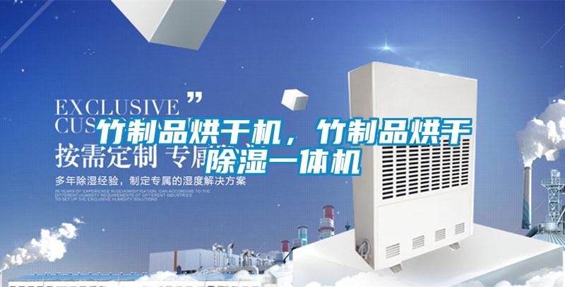竹制品烘干機，竹制品烘干除濕一體機