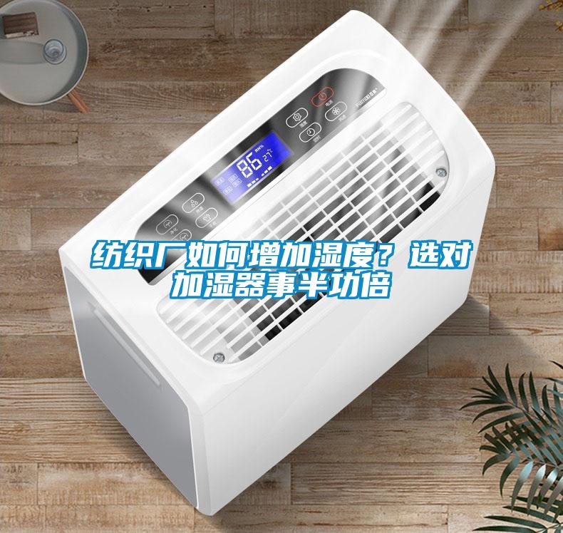 紡織廠如何增加濕度?選對加濕器事半功倍