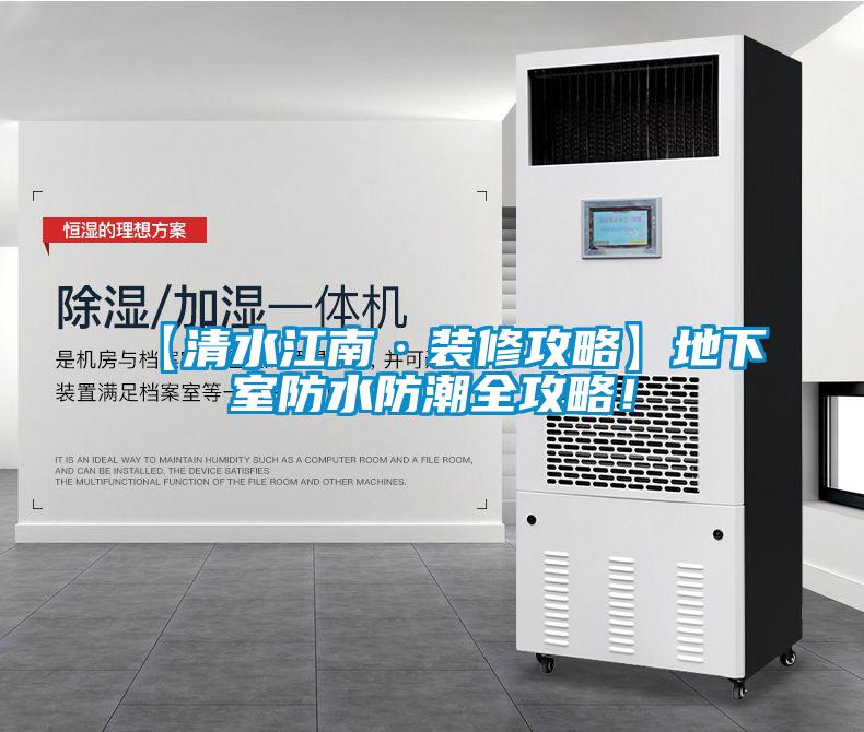【清水江南·裝修攻略】地下室防水防潮全攻略！