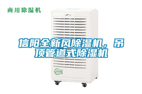 信陽全新風(fēng)除濕機(jī)，吊頂管道式除濕機(jī)