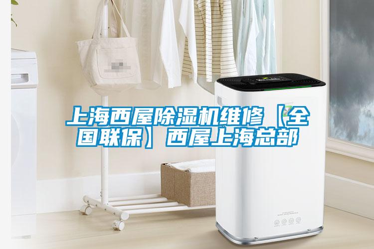 上海西屋除濕機維修【全國聯保】西屋上?？偛?/></p>
						    <p style=