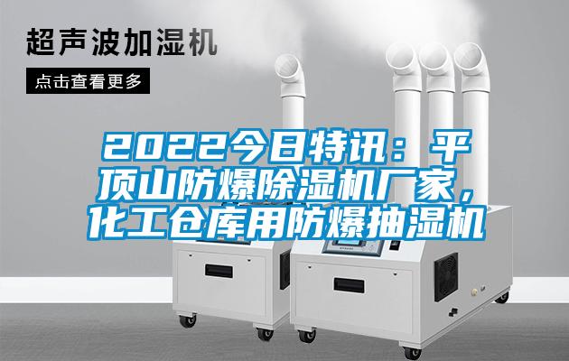 2022今日特訊：平頂山防爆除濕機(jī)廠家，化工倉(cāng)庫(kù)用防爆抽濕機(jī)