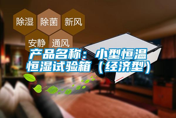 產品名稱：小型恒溫恒濕試驗箱（經(jīng)濟型）