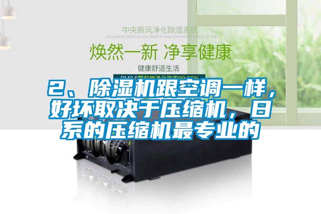 2、除濕機跟空調(diào)一樣，好壞取決于壓縮機，日系的壓縮機最專業(yè)的