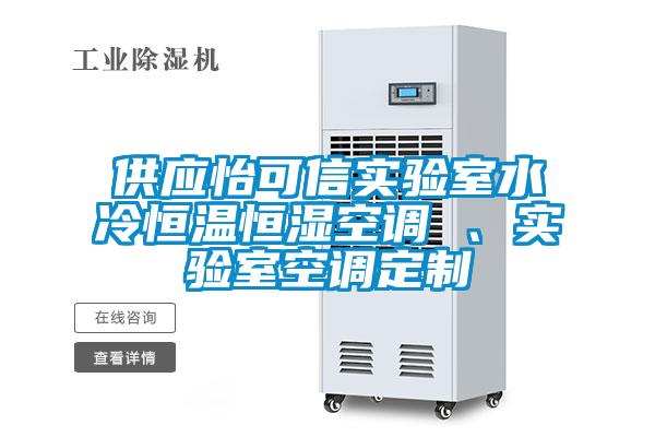 供應(yīng)怡可信實(shí)驗(yàn)室水冷恒溫恒濕空調(diào) 、實(shí)驗(yàn)室空調(diào)定制
