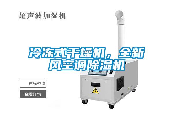 冷凍式干燥機，全新風(fēng)空調(diào)除濕機
