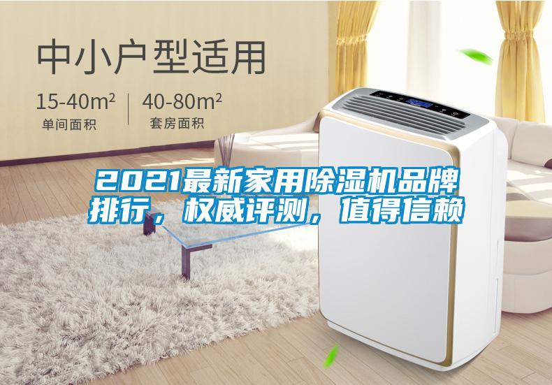 2021最新家用除濕機品牌排行，權(quán)威評測，值得信賴