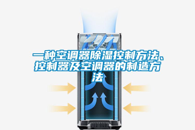 一種空調(diào)器除濕控制方法、控制器及空調(diào)器的制造方法