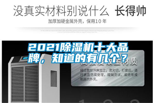 2021除濕機(jī)十大品牌，知道的有幾個(gè)？