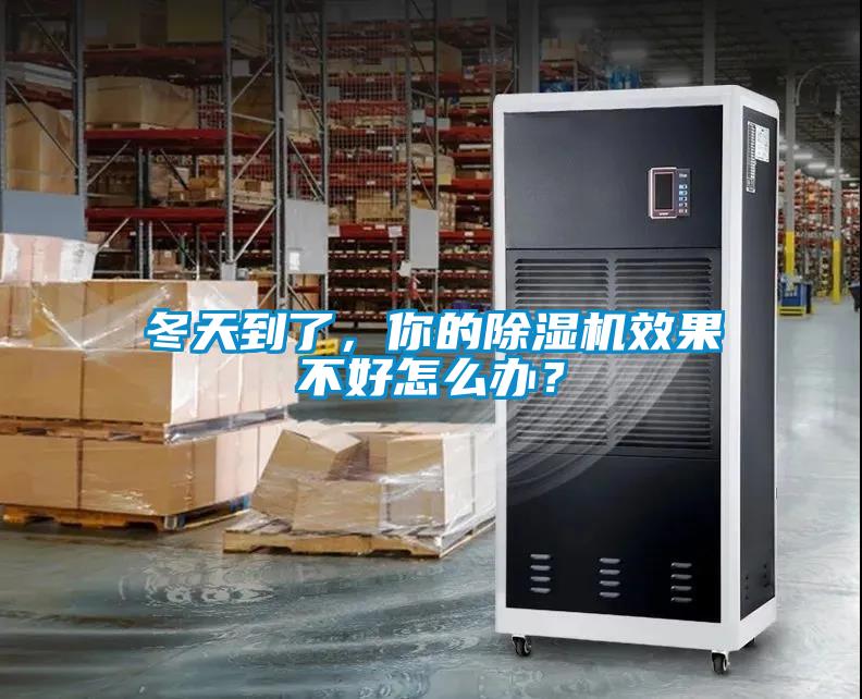 冬天到了，你的除濕機效果不好怎么辦？