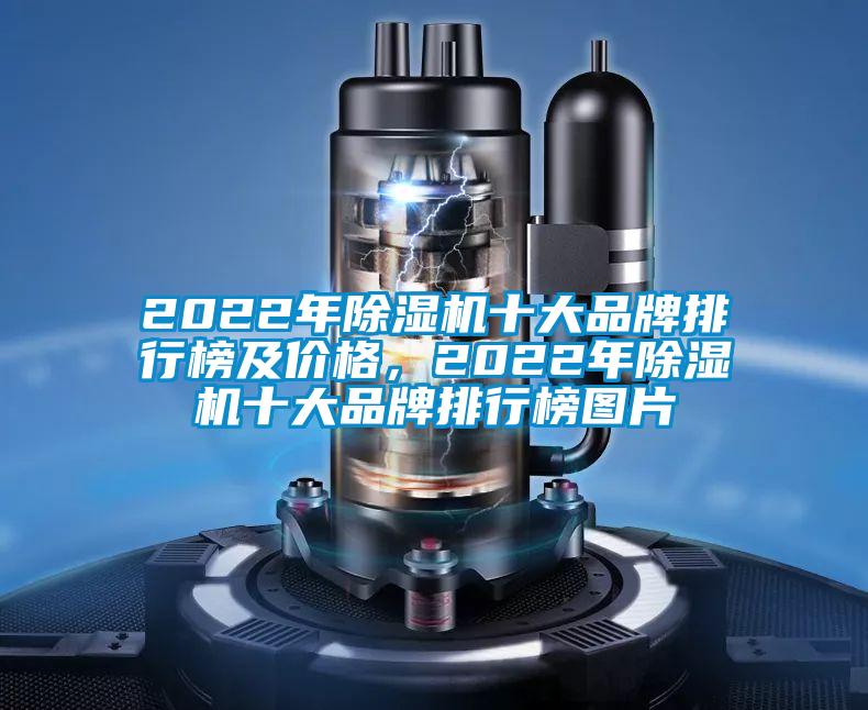 2022年除濕機(jī)十大品牌排行榜及價(jià)格，2022年除濕機(jī)十大品牌排行榜圖片