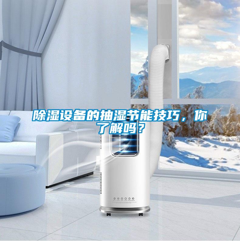 除濕設(shè)備的抽濕節(jié)能技巧，你了解嗎？