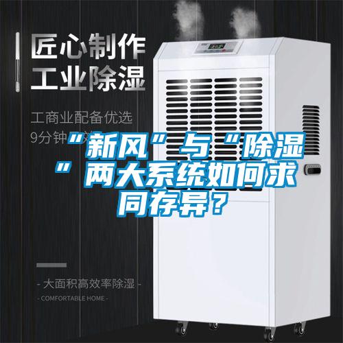 “新風(fēng)”與“除濕”兩大系統(tǒng)如何求同存異？