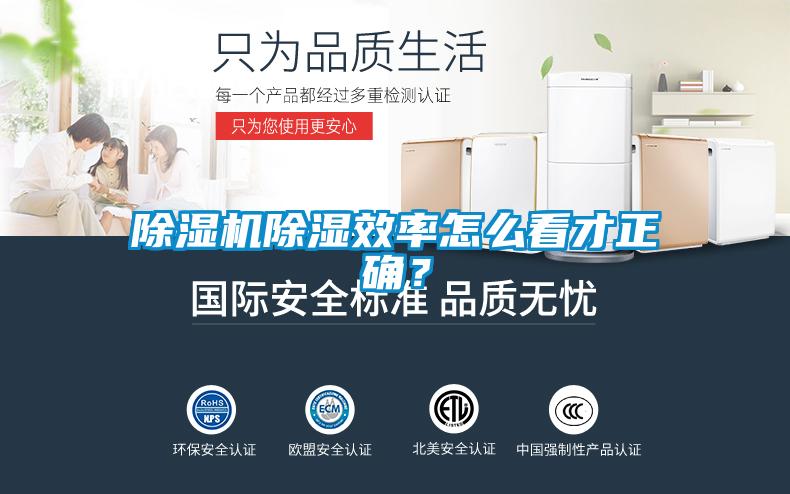 除濕機(jī)除濕效率怎么看才正確？