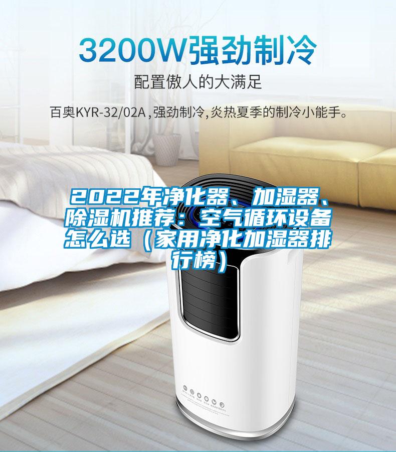 2022年凈化器、加濕器、除濕機推薦：空氣循環(huán)設(shè)備怎么選（家用凈化加濕器排行榜）