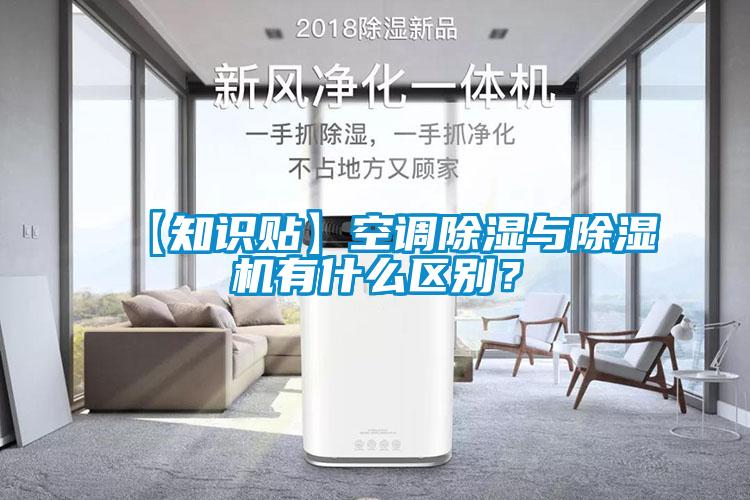 【知識貼】空調(diào)除濕與除濕機有什么區(qū)別？