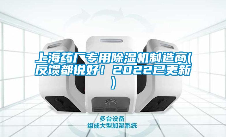 上海藥廠專用除濕機制造商(反饋都說好！2022已更新)