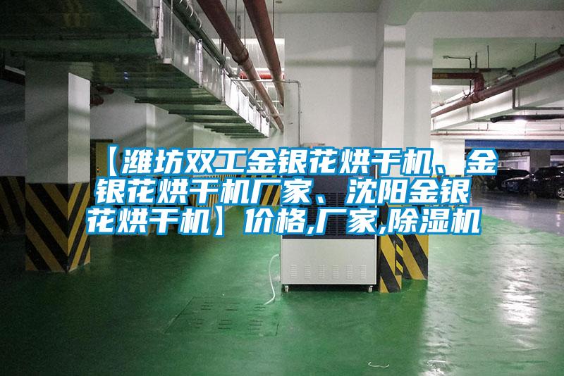 【濰坊雙工金銀花烘干機、金銀花烘干機廠家、沈陽金銀花烘干機】價格,廠家,除濕機