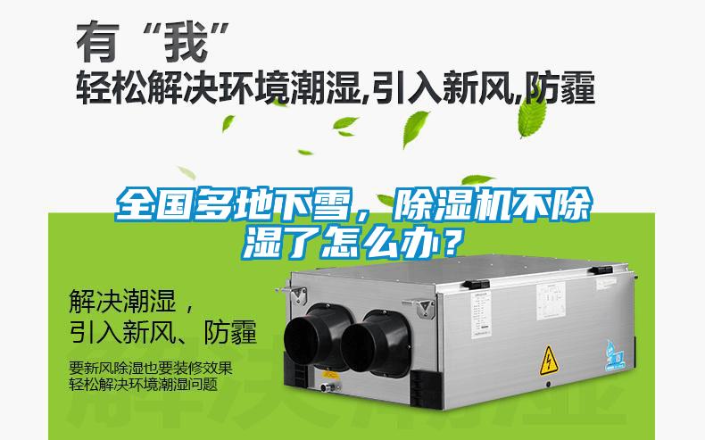 全國(guó)多地下雪，除濕機(jī)不除濕了怎么辦？