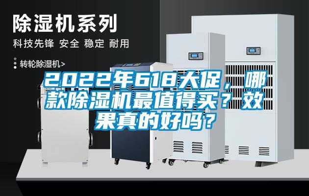 2022年618大促，哪款除濕機(jī)最值得買？效果真的好嗎？