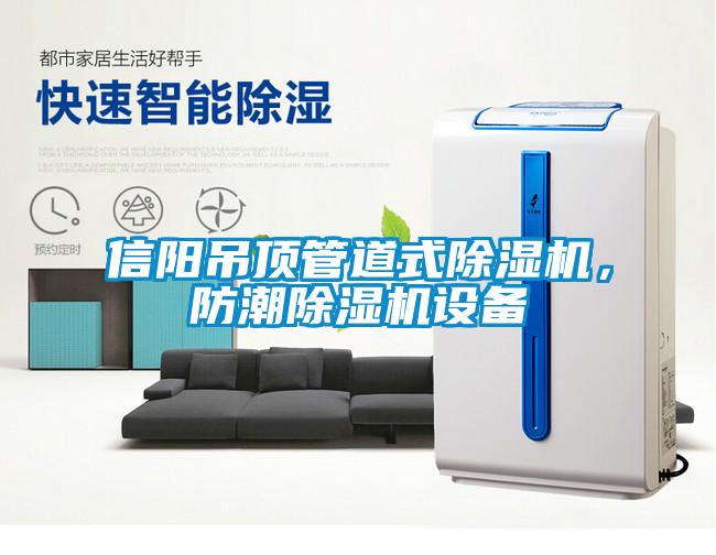 信陽(yáng)吊頂管道式除濕機(jī)，防潮除濕機(jī)設(shè)備