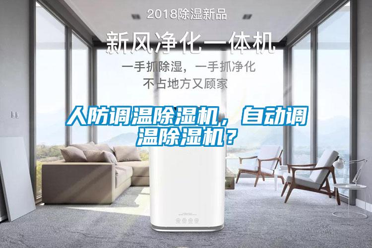 人防調(diào)溫除濕機(jī)，自動(dòng)調(diào)溫除濕機(jī)？