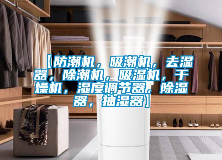 【防潮機(jī)，吸潮機(jī)，去濕器，除潮機(jī)，吸濕機(jī)，干燥機(jī)，濕度調(diào)節(jié)器，除濕器，抽濕器】