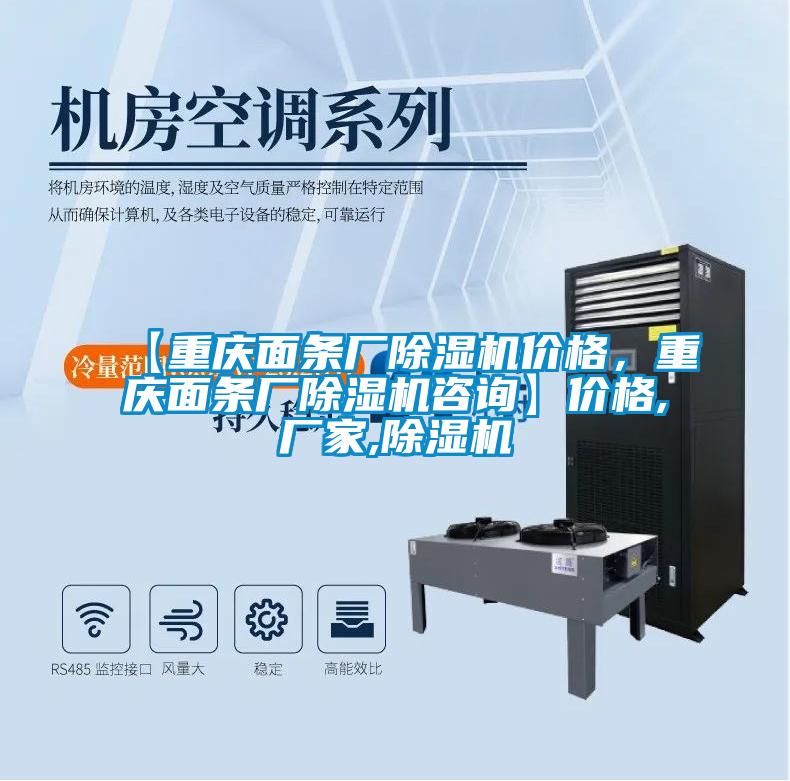 【重慶面條廠除濕機價格，重慶面條廠除濕機咨詢】價格,廠家,除濕機