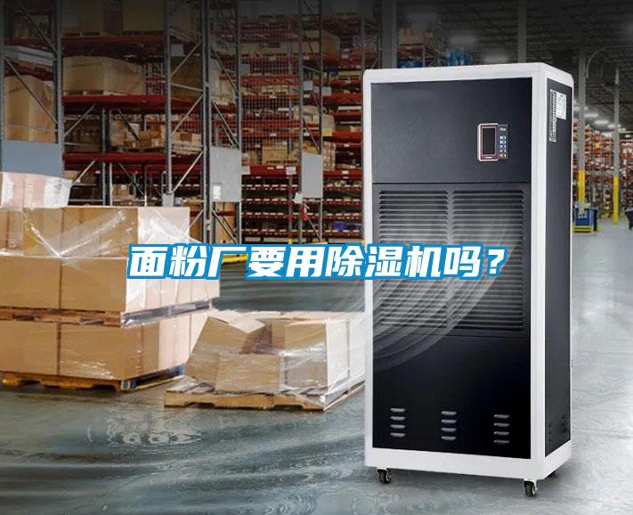 面粉廠要用除濕機(jī)嗎？