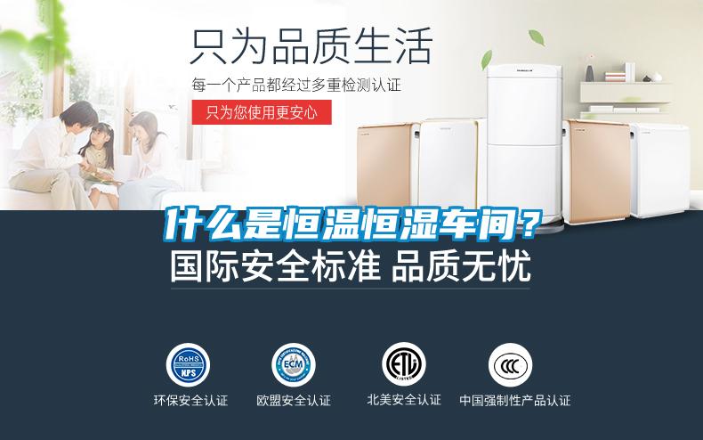 什么是恒溫恒濕車間？
