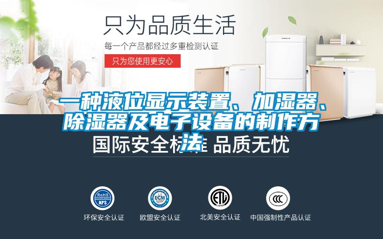 一種液位顯示裝置、加濕器、除濕器及電子設(shè)備的制作方法
