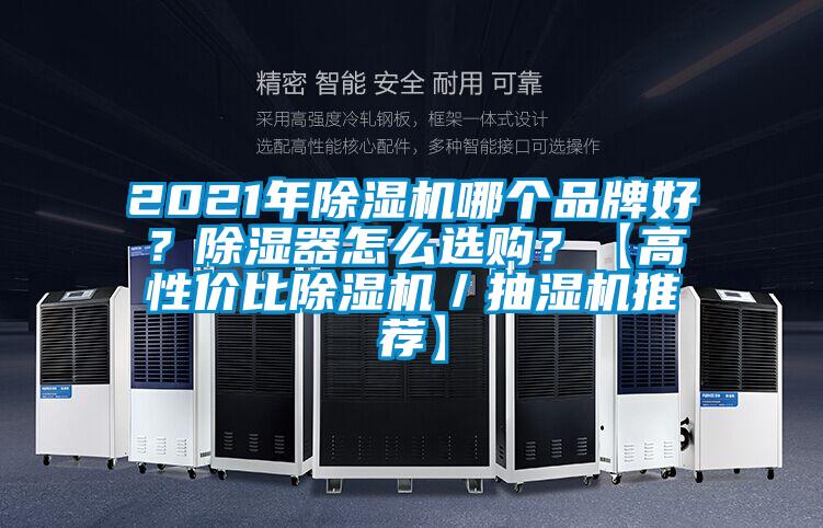 2021年除濕機(jī)哪個(gè)品牌好？除濕器怎么選購(gòu)？【高性價(jià)比除濕機(jī)／抽濕機(jī)推薦】
