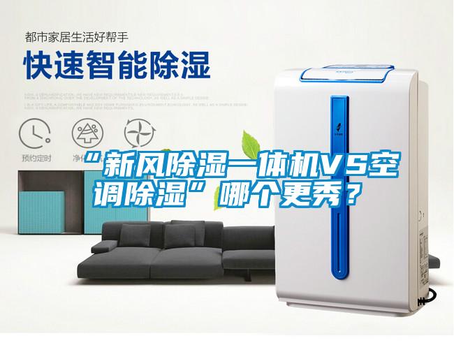“新風(fēng)除濕一體機(jī)VS空調(diào)除濕”哪個(gè)更秀？