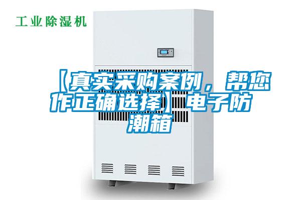 【真實(shí)采購(gòu)案例，幫您作正確選擇】電子防潮箱