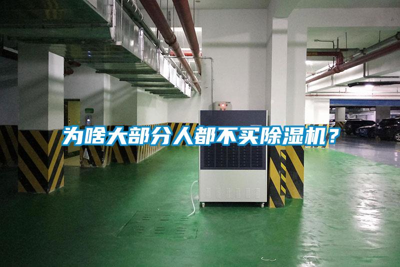 為啥大部分人都不買除濕機？
