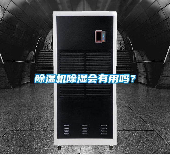 除濕機(jī)除濕會有用嗎？