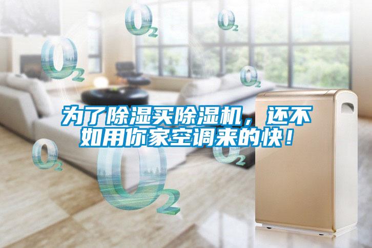 為了除濕買除濕機(jī)，還不如用你家空調(diào)來的快！