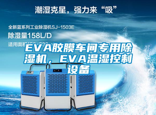 EVA膠膜車間專用除濕機，EVA溫濕控制設備