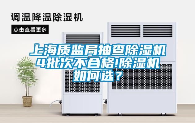 上海質(zhì)監(jiān)局抽查除濕機(jī)4批次不合格!除濕機(jī)如何選？